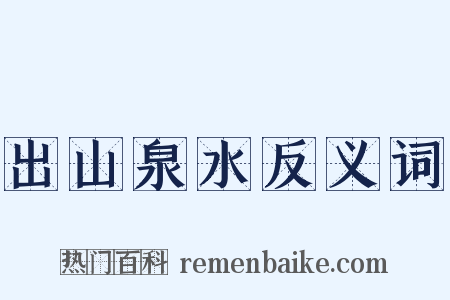出山泉水反义词是什么意思的图片